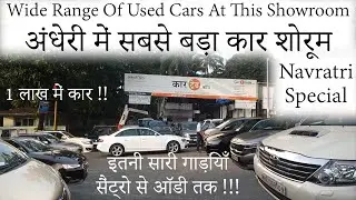 अंधेरी में सबसे बड़ी पुरानी कार डीलरशिप नवरात्रि विशेष | 1 लाख से शुरू होती है कार | Dream Cars Here