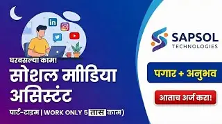 दररोज फक्त ५ तास काम! | Social Media Assistant Vacancy | Remote Jobs in Maharashtra @Ukti28 #jobs 