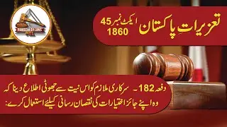Pakistan Penal Code 1860 Article 182 (Urdu) | Pakistan Penal Code