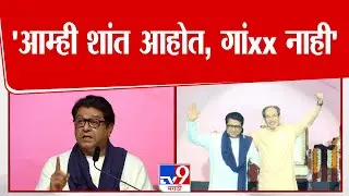 Raj Thackeray On Mumbai | 'मुंबईला हात घालून दाखवावं, आम्ही शांत आहोत, गांxx नाही'
