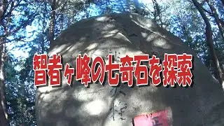 智者ヶ峰の七奇石を探索