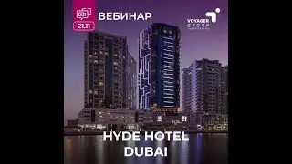 Вебинар. HYDE HOTEL DUBAI