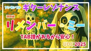 UDC2025 G&Eギターレゾナンス　課題曲[リメンバー ・ミー]
