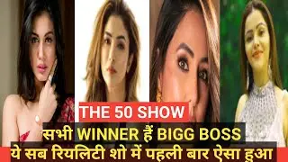 ये सब BIGG BOSS के WINNER हैं जानिए कहानी THE 50 SHOW REALITY कौन STRONG हैं HINA KHAN | DIVYA | 