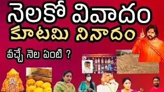 నెలకో వివాదం ఎలా ? వచ్చే నెల ఏంటో  ? | Public issues in AP