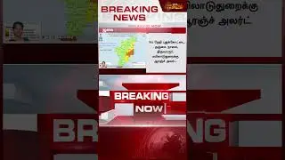 #BREAKING || அசால்ட்டா இருக்காதீங்க மக்களே!'' - தமிழகத்திற்கு அடுத்த அலர்ட்! | TN Rain Alert