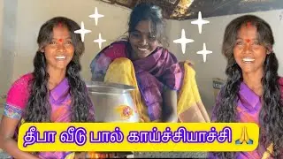 தீபாவின் புதிய வீடு பால் காய்ச்சியாச்சி | அனைவருக்கும் நன்றி @Radhamuthu133