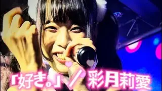 2025.12.23 彩月莉愛　「好き。」　#アイドル 