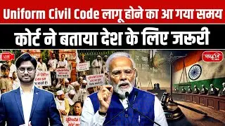 UCC in India: Time to Implement UCC | Supreme Court Opinion on Uniform Civil Code | Sanskriti IAS