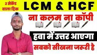 Solve HCF & LCM in Seconds Without Pen or Copy!