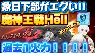 【グラクロ】魔神王戦Hellの常識が覆る！！過去1火力編成がエグい！！【7DS】