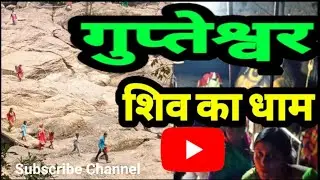 Odisha Gupteshwar Mandir, Gupteshwar Mahadev Odisha, Odisha Gupteswar Video