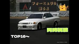 【FDJ】【同時視聴】FDJ第5戦　奥伊吹をTOP16からを同時視聴するで～【ドリフト】