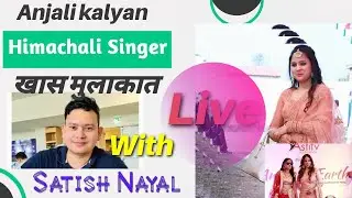 एक मुलाक़ात- गायिका Anjali kalyan Himachali Singer के साथ With Satish Nayal Live