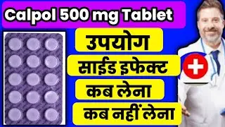 calpol 500 tablet kis kaam aati/use of calpol 500 mg tablet/calpol 500 use,side effect/ #calpol500