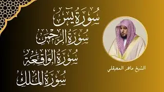تلاوة عذبة تريح القلب سورة يس + الواقعة+ الرحمن + الملك لزيادة الرزق و البركة الشيخ ماهر المعيقلي