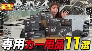 【プレゼント企画】新型RAV4専用カー用品12万円分をプレゼントしちゃいます！