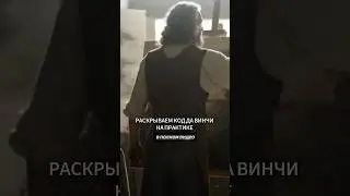 Раскрываем Код Да Винчи на практике в полном видео👆🏻