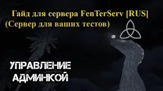 Гайд по использованию прав админа на сервере FenTerServ [RUS]