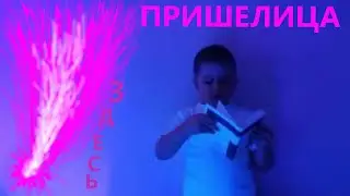 Пришелица появилась неожиданно.