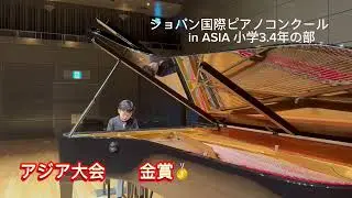 ショパン国際ピアノコンクールinAS IA  小学3.4年の部　アジア大会　金賞