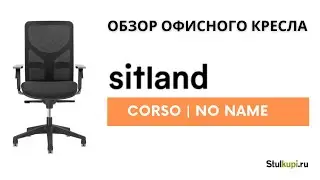 Офисное кресло Sitland Corso (No Name)-обзор