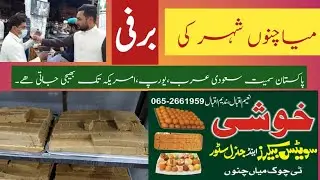 Khushi Sweets Mian Channu ki Barfi|मिठाइयाँ