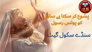 New Sunday School Song [ Yasu Kr Skta hea Saoul Ko Palous Rasool ]