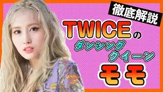 【TWICEモモ】脱落から復活を遂げたダンシングクイーンのモモ！TWICEのムードメーカーの交友関係は？【TWICE/모모/MOMO KoreansFan】