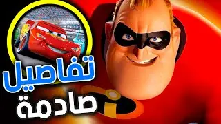 إزاي برق بنزين في The Incredibles !