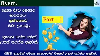 පොඩි වැඩක් කරලා මාසයකට ලක්ෂයකට වඩා උපයමු.|Sign up on Fiverr and Create seller account correctly.