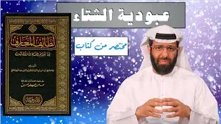 اختصار كتاب لطائف المعارف للحافظ ابن رجب الحنبلي - عبودية الشتاء