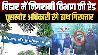 Bihar Corruption Alert: Vigilance department conducts major raid in Bihar, bribe-taking officer a...