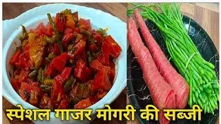 Gajar mogri ki sabji ki recipe how to make gajar aur Mogri ki sabjikirecipe#cookingcarrotsabji 