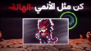 إصنع هالة طاقة بإحتراف، خلال 180 ثانية ⏱️ | Sprite animation tutorial