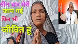तीन बार  मरने से  कैसे बची  🙏  ऐसी कौन सी शक्ति हो सकती है 🙏 