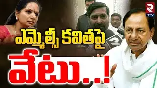 MLC Kavitha VS Jagadish Reddy Controversy | ఎమ్మెల్సీ కవితపై వేటు.! | Ex CM KCR | BRS Politics | RTV