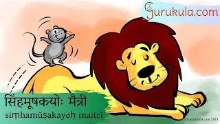 Sanskrit Stories 17. सिंहमूषकयोः मैत्री simhamUShakayoH maitrii | Samskritam Stories | Gurukula.com