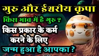 गुरु और ईश्वरीय कृपा | किस भाव मे है गुरु ? किस तरीकों मे है गुरु ? Jupiter In 12 Houses | #jupiter