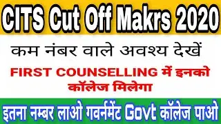 CITS Cut Off 2020 | CITS Cut Off Makrs 2019 | CTI Cut Off Makrs 2020 | CTI College Choice Kab Goga