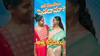 Atha Kodalu Daily Drama 😂 | Attha Kodalu Series | Telugu Relatable Shots