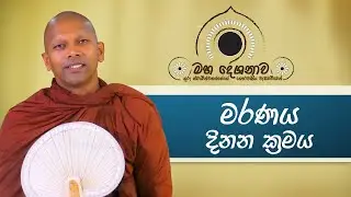 මරණය දිනන ක්‍රමය