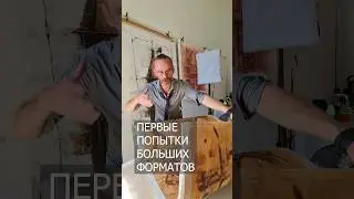 Первые 😰 неудачные #листы большого 👻 формата #рисунков. Эдуард Кичигин