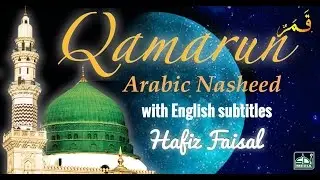 Qamarun - Arabic Nasheed with English subtitles - Hafiz Faisal