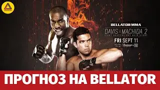 Прогноз на турнир Bellator 245: Davis vs. Machida 2