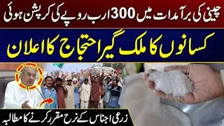 Corruption Worth Rs 300 Billion in Sugar Exports | Farmers Announce Nationwide Protest | City 21