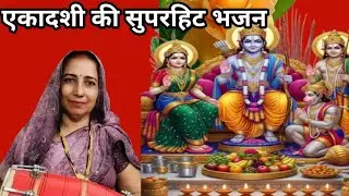 एकादशी का सुपरहिट भजन||ग्यारस ग्यारस से कान्हा जी मैं तो ग्यारस करेंगे