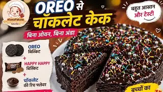 Sirf 30 minutes me bnaye ye Oreo cake #cake #food #new #oreocake #oreo #oreorecipe #newvideo #shorts