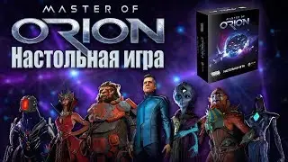 Master of Orion: Настольная игра. Обзор и впечатления