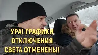 УРА! ГРАФИКИ ОТКЛЮЧЕНИЯ СВЕТА ОТМЕНЕНЫ